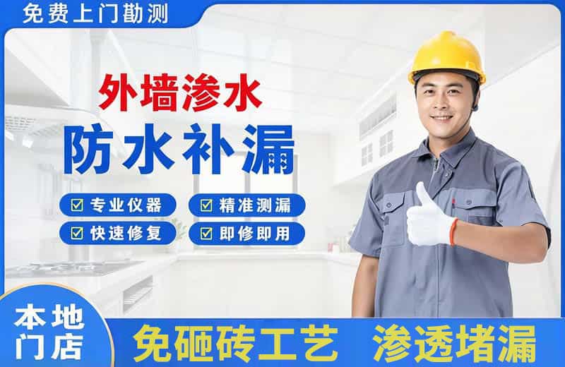 舟山外墙渗水维修