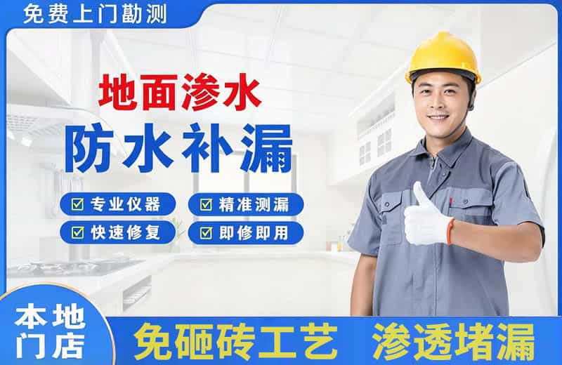 舟山地面渗水维修