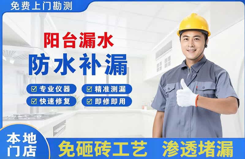 舟山阳台漏水维修