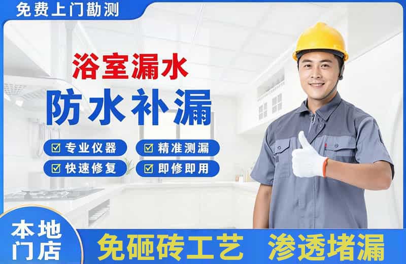 舟山浴室漏水维修
