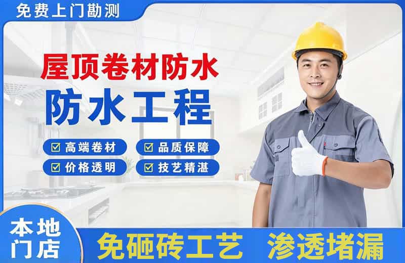 舟山屋顶卷材防水