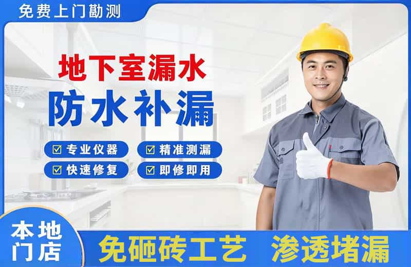 舟山地下室漏水维修
