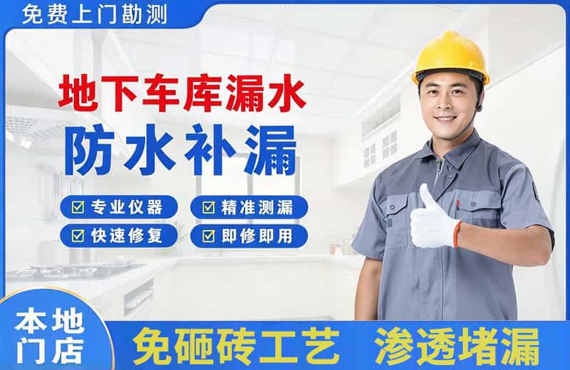 舟山地下车库漏水维修