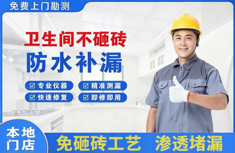舟山卫生间不砸砖修补漏水